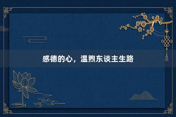感德的心，温煦东谈主生路