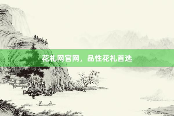 花礼网官网，品性花礼首选