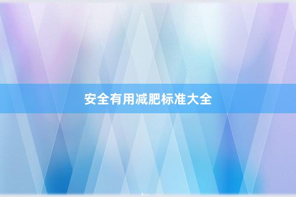 安全有用减肥标准大全