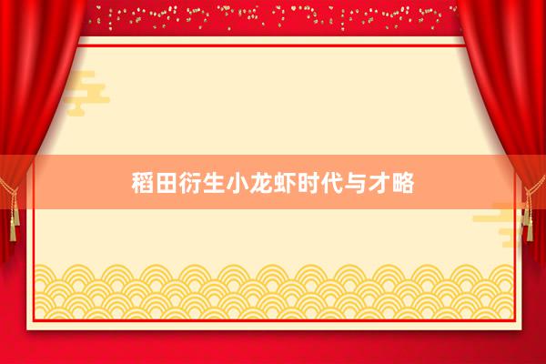 稻田衍生小龙虾时代与才略