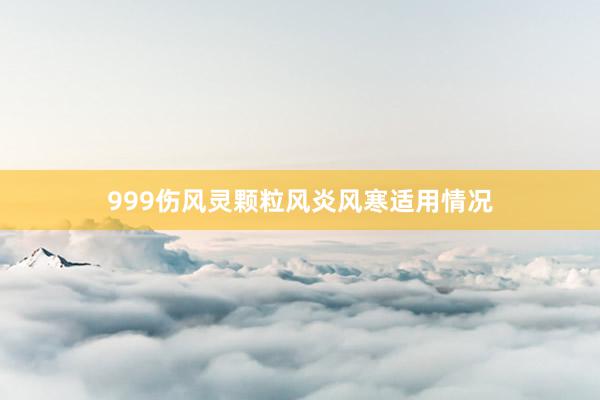999伤风灵颗粒风炎风寒适用情况