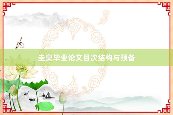 圭臬毕业论文目次结构与预备