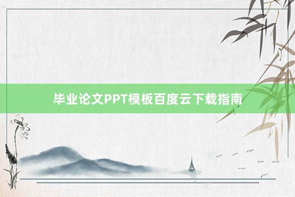 毕业论文PPT模板百度云下载指南