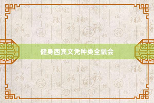 健身西宾文凭种类全融会