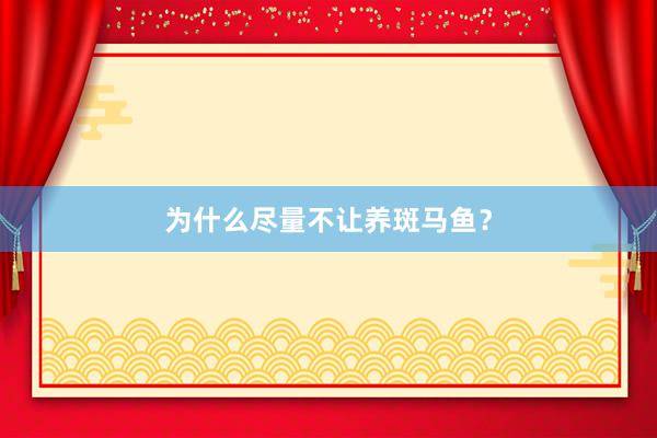 为什么尽量不让养斑马鱼？